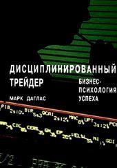 Дисциплинированный трейдер. Бизнес-психология успеха