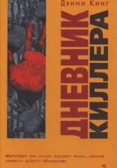 Дневник киллера