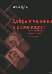 Добрый человек и революция. Записки очевидца, которого забыли расстрелять