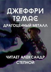 Драгоценный металл