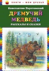 Дремучий медведь