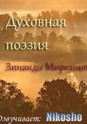 Духовная поэзия Зинаиды Миркиной 2