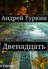 Двенадцать