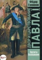 Двор и царствование Павла Первого