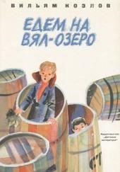 Едем на Вял-озеро