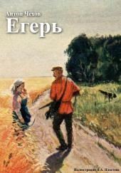 Егерь