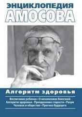 Энциклопедия Амосова