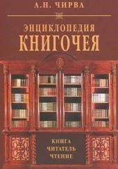 Энциклопедия книгочея: Книга. Читатель. Чтение