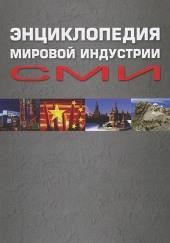 Энциклопедия мировой индустрии СМИ