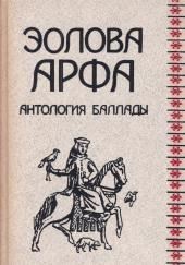 Эолова арфа. Антология баллады