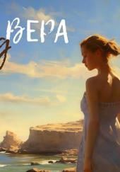 Этюд. Вера