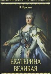 Екатерина Великая. 1729-1796