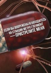 Если вы вооружены и находитесь на станции метро Гленмонт — пристрелите меня, пожалуйста