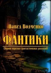 ФАНТИКИ. Сборник коротких фантастических рассказов