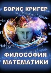 Философия математики