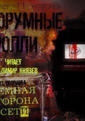 Форумные тролли