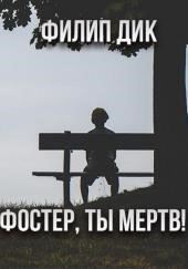 Фостер, ты мёртв!