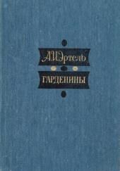 Гарденины, их дворня, приверженцы и враги