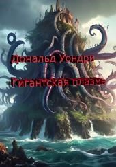 Гигантская плазма