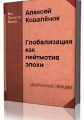 Глобализация как лейтмотив эпохи