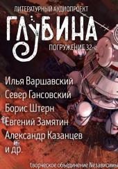 ГЛУБИНА. Погружение 32-е