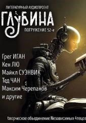 ГЛУБИНА. Погружение 52-е