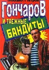 Гончаров и таежные бандиты