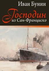 Господин из Сан-Франциско
