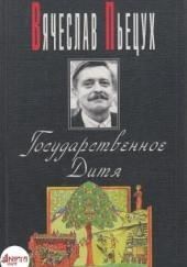 Государственное Дитя