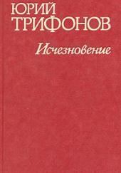 Исчезновение. Недолгое пребывание в камере пыток