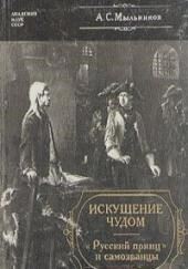 Искушение чудом. «Русский принц» и самозванцы