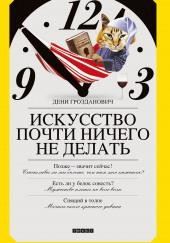 Искусство почти ничего не делать