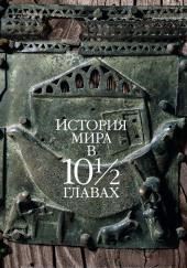 История мира в 10 1/2 главах