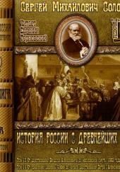 История России с древнейших времен. Тома 13, 14