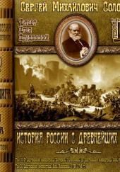 История России с древнейших времен. Тома 19, 20