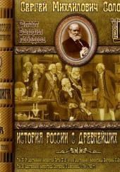 История России с древнейших времен. Тома 25, 26