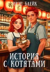 История с котятами
