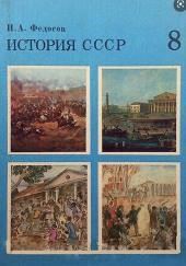 История СССР