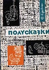 Из книги «Полусказки»