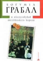 Я обслуживал английского короля