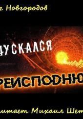 Я спускался в преисподнюю