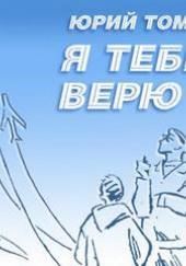 Я тебе верю