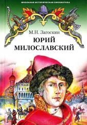 Юрий Милославский, или Русские в 1612 году