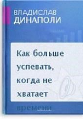 Как больше успевать, когда не хватает времени