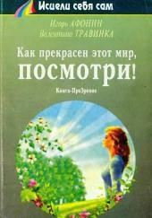 Как прекрасен этот мир, посмотри