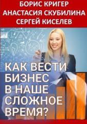 Как вести бизнес в наше сложное время?