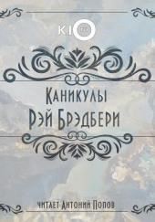 Каникулы