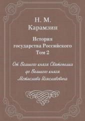 История государства Российского. Том 2