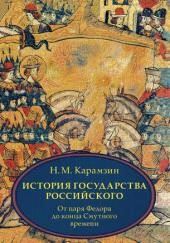 История государства Российского. Том 4