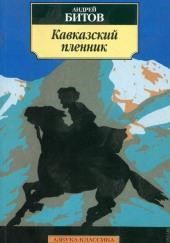 Кавказский пленник